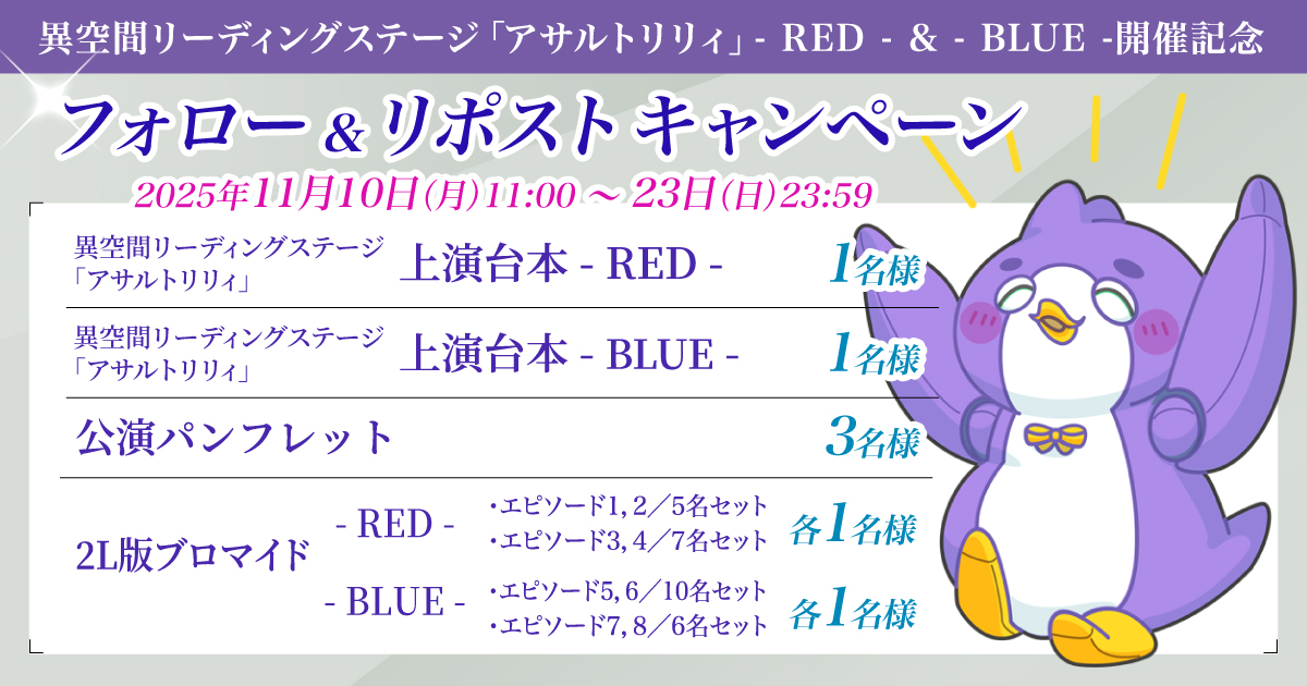 異空間リーディングステージ「アサルトリリィ」- RED – & – BLUE -【X