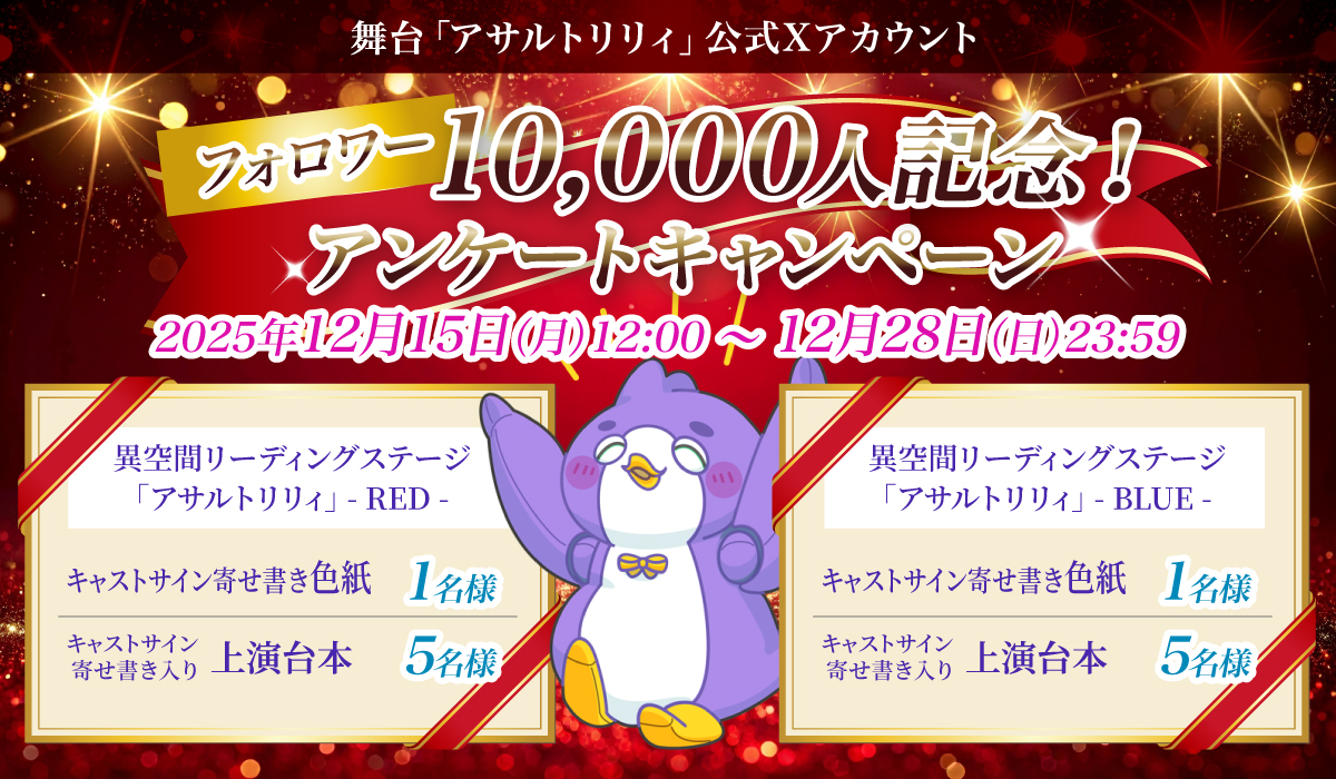 けいりーる様❣️専用ページ 舞台「アサルトリリィ」公式Xアカウント フォロワー10,000人記念
