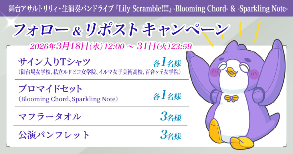 舞台アサルトリリィ・生演奏バンドライブ『Lily Scramble!!!!』-Blooming Chord- & -Sparkling Note-【X】フォロー&リポストキャンペーン